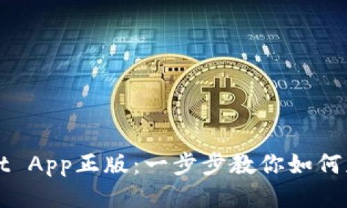 轻松下载TPWallet App正版：一步步教你如何获取最安全的版本