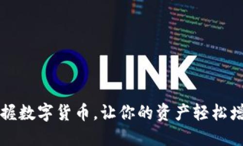 掌握数字货币，让你的资产轻松增值