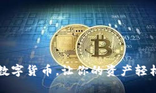 掌握数字货币，让你的资产轻松增值