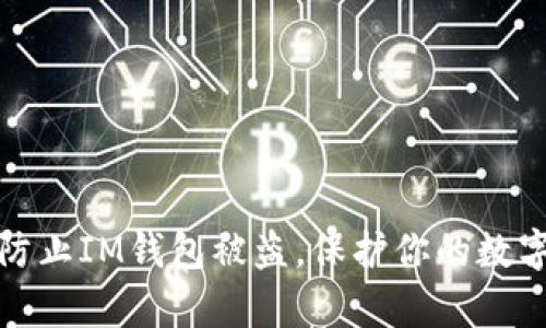 如何有效防止IM钱包被盗，保护你的数字资产安全