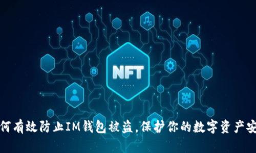 如何有效防止IM钱包被盗，保护你的数字资产安全