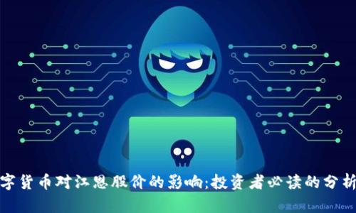 探索数字货币对江恩股价的影响：投资者必读的分析与预测