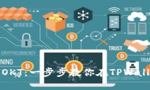 轻松充值OKT：一步步教你在TPWallet上操作