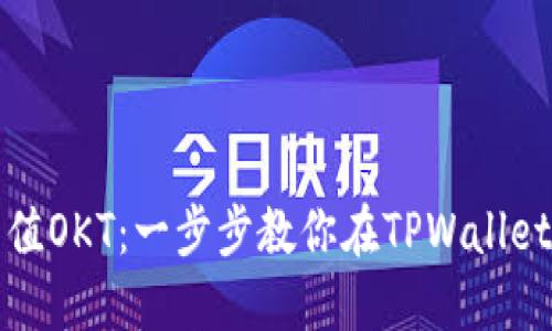 轻松充值OKT：一步步教你在TPWallet上操作