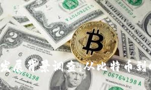 全球数字货币的发展背景调查：从比特币到CBDC的演变之路