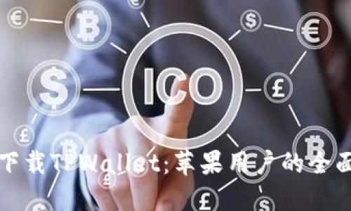 轻松下载TPWallet：苹果用户的全面指南