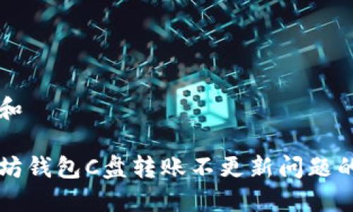 思考一个和

解决以太坊钱包C盘转账不更新问题的终极指南