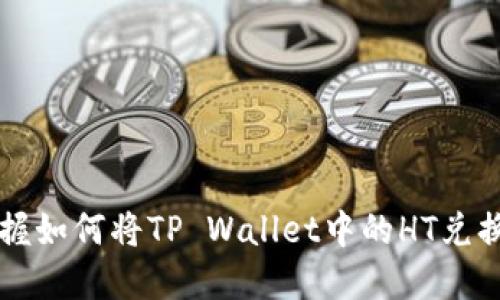 轻松掌握如何将TP Wallet中的HT兑换为BNB