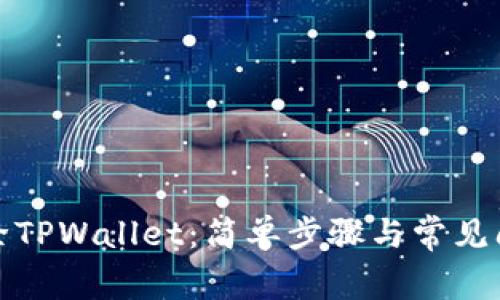 彻底删除TPWallet：简单步骤与常见问题解答