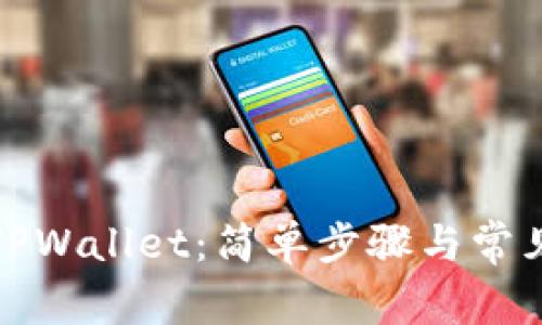 彻底删除TPWallet：简单步骤与常见问题解答