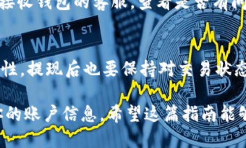    如何将 TPWallet 的 U 提现到您的账户中  / 

 guanjianci  TPWallet, U币, 提现, 加密货币, 钱包操作  /guanjianci 

 一、了解 TPWallet 和 U 币 
 在我们深入如何提现之前，首先要了解一下 TPWallet 和 U 币。TPWallet 是一个相对较新的数字资产钱包，专注于为用户提供便利、安全的加密货币存储服务。而 U 币则是该平台内的一种数字资产，用户可以在平台内进行交易、投资等操作。不过，要提取 U 币到其他平台或账户，确实有一些步骤需要遵循。 

 二、准备工作 
 在开始提现之前，确保你已经完成了以下准备工作： 
ul
    li 确保你的 TPWallet 已经创建并且正常使用。如果你还没有账户，首先需要下载 TPWallet 应用，完成注册流程。/li
    li 确保你的 U 币余额足够。一般来说，不同平台可能会对提现的最低额度有要求，因此你需要检查你的余额是否满足条件。/li
    li 准备一个接收 U 币的地址。这可以是你的其他加密货币钱包地址，或者是交易所的充值地址。/li
/ul

 三、提现步骤 
 当一切准备就绪后，接下来就进入到提现的具体操作步骤。 

h4 第一步：打开 TPWallet 应用 /h4
 首先，启动你的 TPWallet 应用。登录你的账户，如果没有自动登录，可以输入你的用户名和密码进行登录。确保你的账户是安全的，不要在公共网络环境下使用。

h4 第二步：找到 U 币 /h4
 登录后，你将看到钱包界面。通常在首页就能找到你的资产分布。找到 U 币，点击进入 U 币的详细信息页面。

h4 第三步：选择提现 /h4
 在 U 币详情页面，你会看到一个 “提现” 或者 “转账” 的选项。点击此选项，进入提现流程。 

h4 第四步：输入提现信息 /h4
 在提现页面，你需要输入几个重要的信息： 
ul
    li 收款地址：这通常是你想要将 U 币转账到的另一个钱包地址。务必确保输入无误，转账后是不可逆的。/li
    li 提现金额：你想要提现的 U 币数量。检查一下你的余额，确保提现金额不会超过你账户中的余额。/li
    li 提现费：大部分钱包在提现时都会收取一定的手续费，确保了解 TPSWallet 的相关费用。/li
/ul

h4 第五步：确认和提交 /h4
 检查所有信息无误后，点击确认或提交按钮。系统一般会再次提示你确认信息，确保提现是你真的想进行的操作。

 四、等待提现处理 
 提交完提现请求后，你需要耐心等待。提现时间通常会根据网络状况、用户量等有所不同。一般情况下，正常提现在几分钟到几小时内可以完成，但是在高峰期可能会出现延迟。建议你在这段等待期间，不要再进行重复的提现操作，以免造成错账。

 五、查看提现状态 
 处理完成后，你可以在 TPWallet 的“交易记录”或“历史”中查看你的提现状态。一般会有相关的记录显示出你提现的时间、数量以及是否成功。

 六、常见问题解答 
 在提现过程中，可能会遇到一些问题，以下是一些常见问题及解答：

h4 1. 为什么我的提现被拒绝？ /h4
 提现失败的原因有可能是输入的收款地址不正确、提现金额超出限额、账户异常等。如果遇到这个问题，建议及时联系客服寻求帮助。

h4 2. 提现费用是如何计算的？ /h4
 大多数钱包都会根据你提现的金额和网络的拥堵程度来计算提现费用。你可以在 TPWallet 的官方网站或应用中查找具体的收费标准。

h4 3. 如果提现后没有到账怎么办？ /h4
 通常情况下，提现后在短时间内到账。如果超过预期时间可以查看交易记录，确认是否成功。如果状态显示成功但还没有到账，建议联系你的接收钱包的客服，查看是否有问题。

 七、总结 
 将 TPWallet 的 U 提现出来其实并没有想象中复杂，只需按照上述步骤进行操作即可。记得在操作过程中多加小心，确保所有信息的准确性。提现后也要保持对交易状态的关注，确保自己的资产安全。如果你在操作过程中有任何疑问，TPWallet 也提供了在线客服支持，随时可以帮助你解决问题。

 最后，在进行任何加密货币操作时，安全永远是第一位的。确保你使用的设备安全，避免在公共网络下操作，同时定期更改你的密码，保护好你的账户信息。希望这篇指南能够帮助到你，祝你在加密货币世界中顺利畅通无阻！