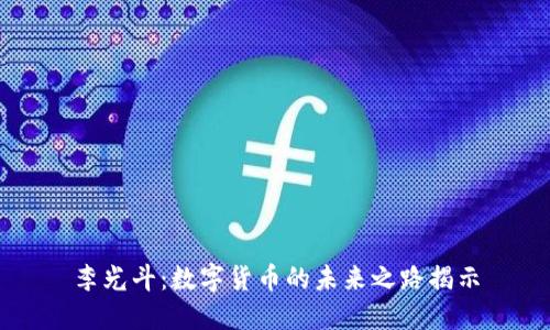 李光斗：数字货币的未来之路揭示