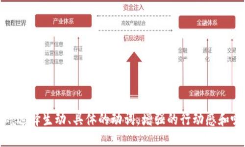 思考一个和，选择生动、具体的动词，增强的行动感和吸引力，放进