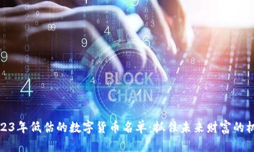 2023年低估的数字货币名单：抓住未来财富的机会