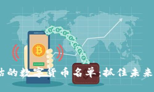 2023年低估的数字货币名单：抓住未来财富的机会