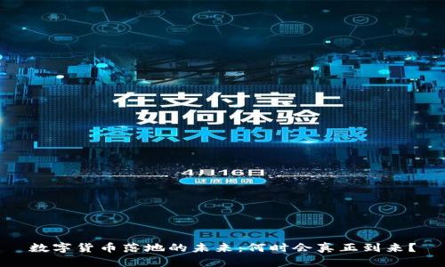 数字货币落地的未来：何时会真正到来？