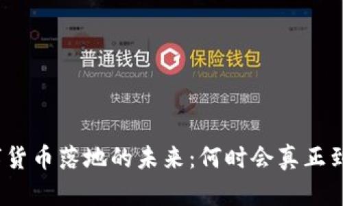 数字货币落地的未来：何时会真正到来？