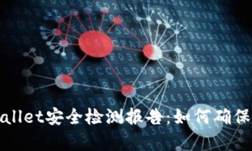 全面解析TPWallet安全检测报告：如何确保您的资产安全