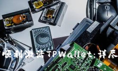 如何顺利激活TPWallet：详尽指南