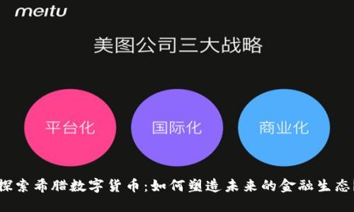 探索希腊数字货币：如何塑造未来的金融生态？