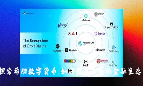探索希腊数字货币：如何塑造未来的金融生态？