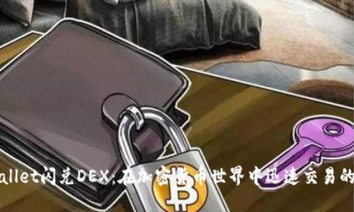 探索TPWallet闪兑DEX：在加密货币世界中迅速交易的终极指南