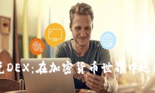 探索TPWallet闪兑DEX：在加密货币世界中迅速交易的终极指南