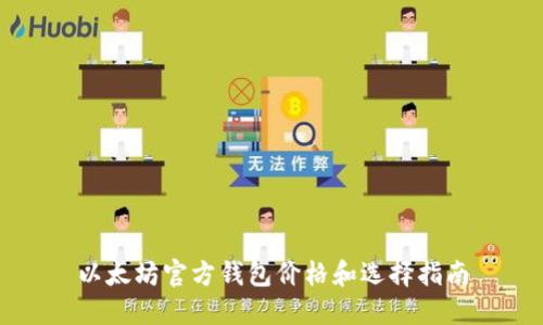 以太坊官方钱包价格和选择指南