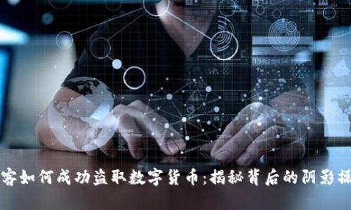 黑客如何成功盗取数字货币：揭秘背后的阴影操控