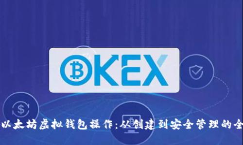 轻松掌握以太坊虚拟钱包操作：从创建到安全管理的全方位指南