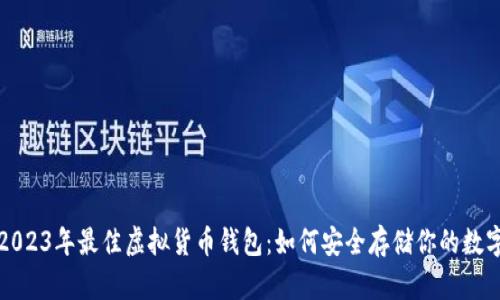 探索2023年最佳虚拟货币钱包：如何安全存储你的数字资产