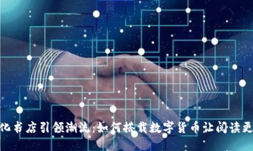 数字化书店引领潮流：如何搭载数字货币让阅读更便捷