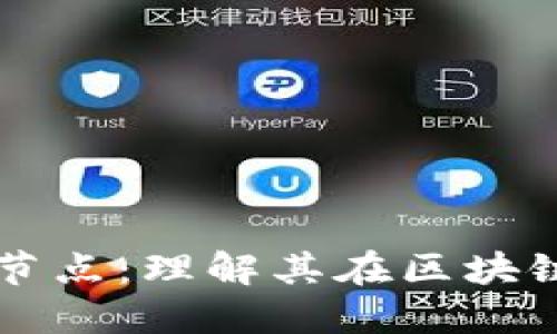 揭秘数字货币节点：理解其在区块链中的关键角色