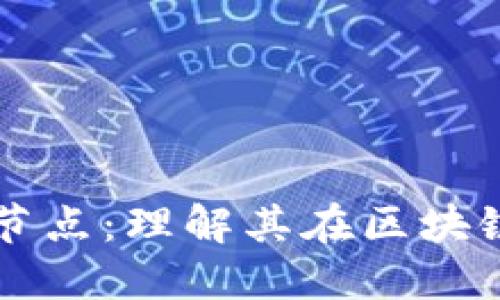 揭秘数字货币节点：理解其在区块链中的关键角色