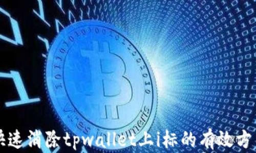 
快速消除tpwallet上i标的有效方法