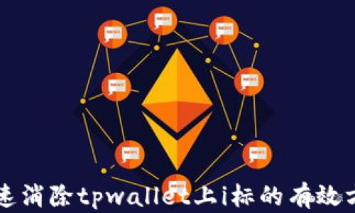 
快速消除tpwallet上i标的有效方法