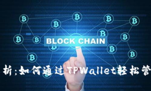 全方位解析：如何通过TPWallet轻松管理狗狗币