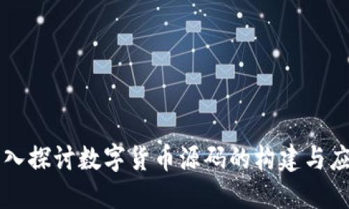 深入探讨数字货币源码的构建与应用
