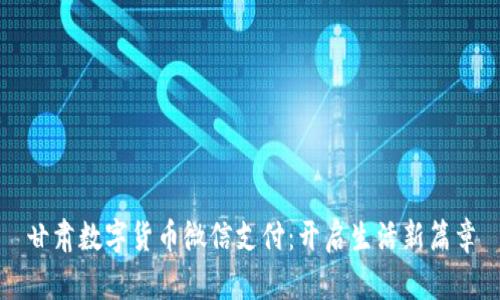 甘肃数字货币微信支付：开启生活新篇章