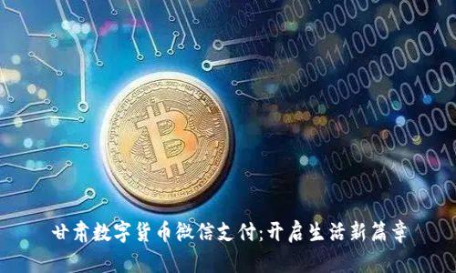 甘肃数字货币微信支付：开启生活新篇章