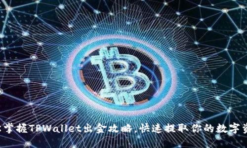 轻松掌握TPWallet出金攻略，快速提取你的数字资产！