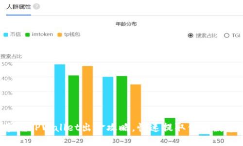 轻松掌握TPWallet出金攻略，快速提取你的数字资产！