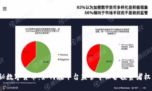揭秘数字货币：如何在平台监管中保护投资者权益？