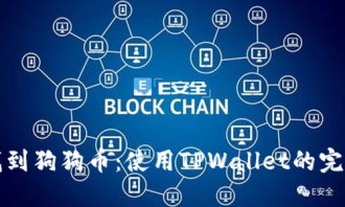 轻松找到狗狗币：使用TPWallet的完整指南