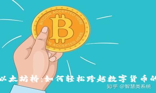 探索以太坊桥：如何轻松跨越数字货币的界限