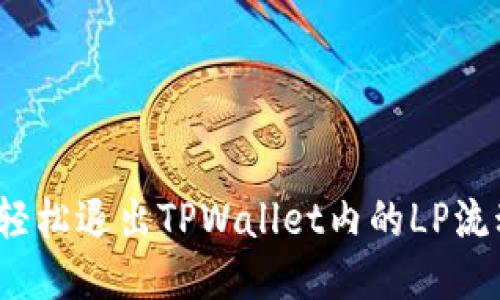 如何轻松退出TPWallet内的LP流动性？
