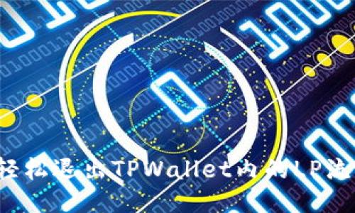 如何轻松退出TPWallet内的LP流动性？