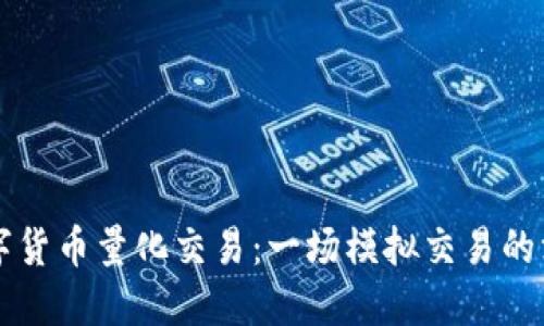 掌握数字货币量化交易：一场模拟交易的深度探索