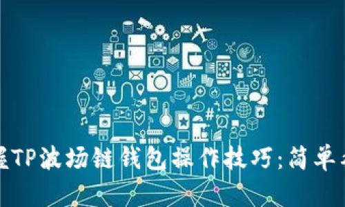迅速掌握TP波场链钱包操作技巧：简单截图教程