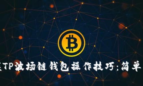 迅速掌握TP波场链钱包操作技巧：简单截图教程